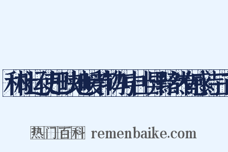 和杜运使巴峡地暖节物与中土异黯然有感诗三首是什么意思的图片